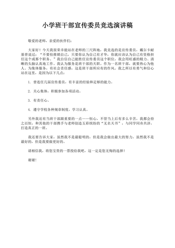 班干部竞选自我介绍演讲稿