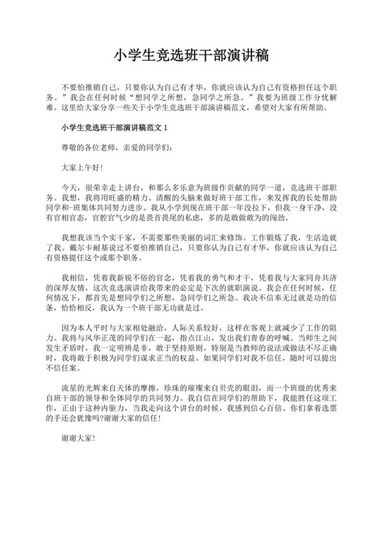 班干部竞选自我介绍演讲稿