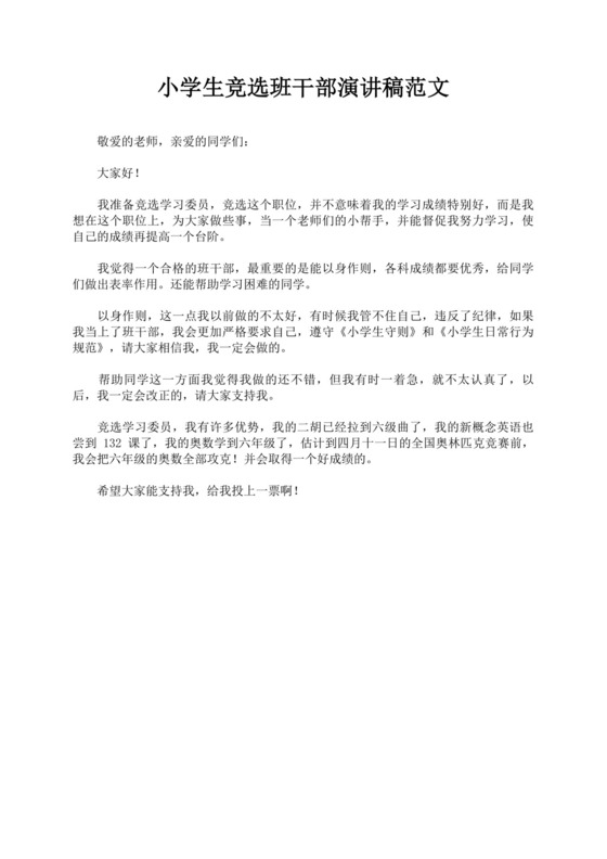 班干部竞选自我介绍演讲稿