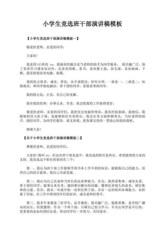 班干部竞选自我介绍演讲稿