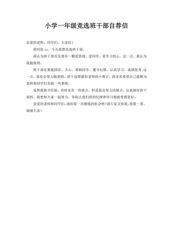 班干部竞选自我介绍演讲稿