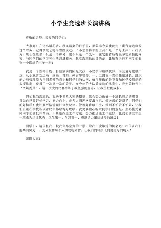 班长竞选自我介绍演讲稿