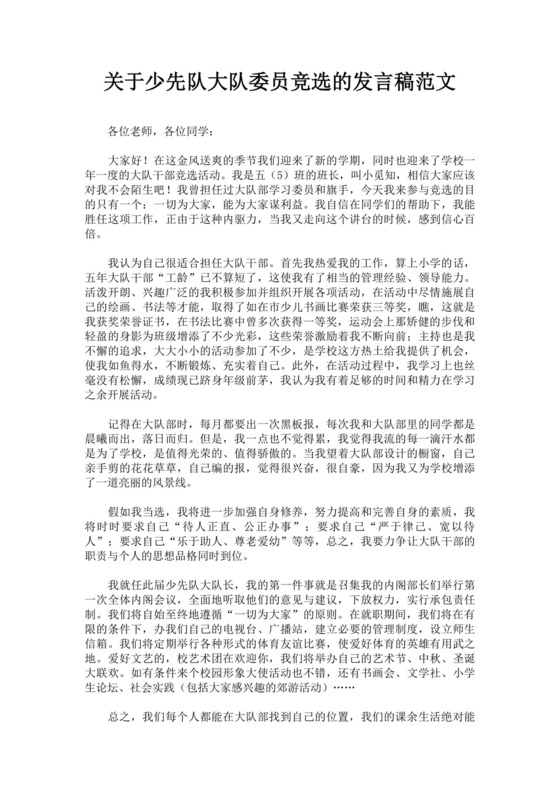 大队长竞选自我介绍演讲稿