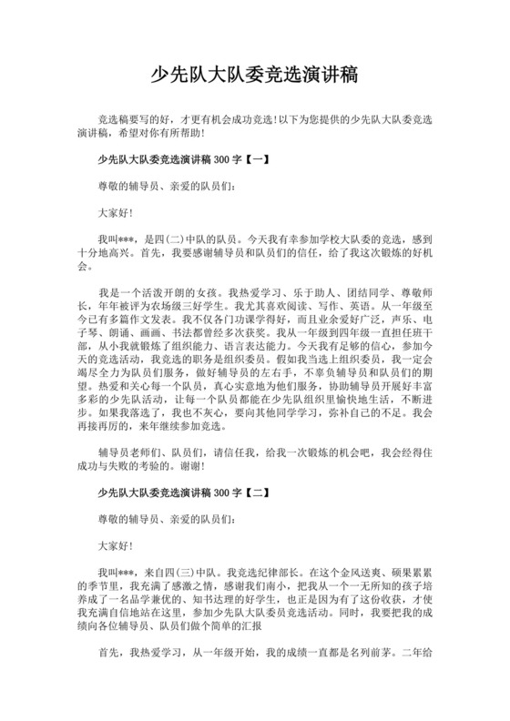 大队长竞选自我介绍演讲稿