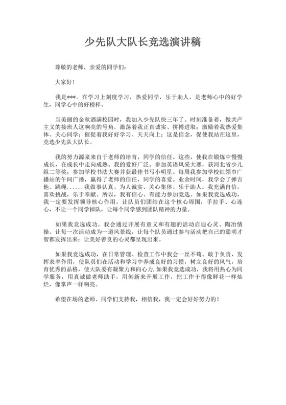 大队长竞选自我介绍演讲稿