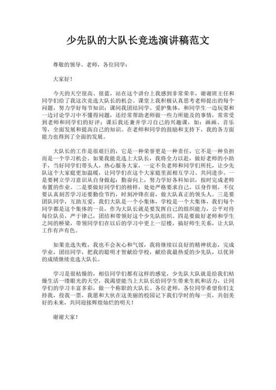 大队长竞选自我介绍演讲稿