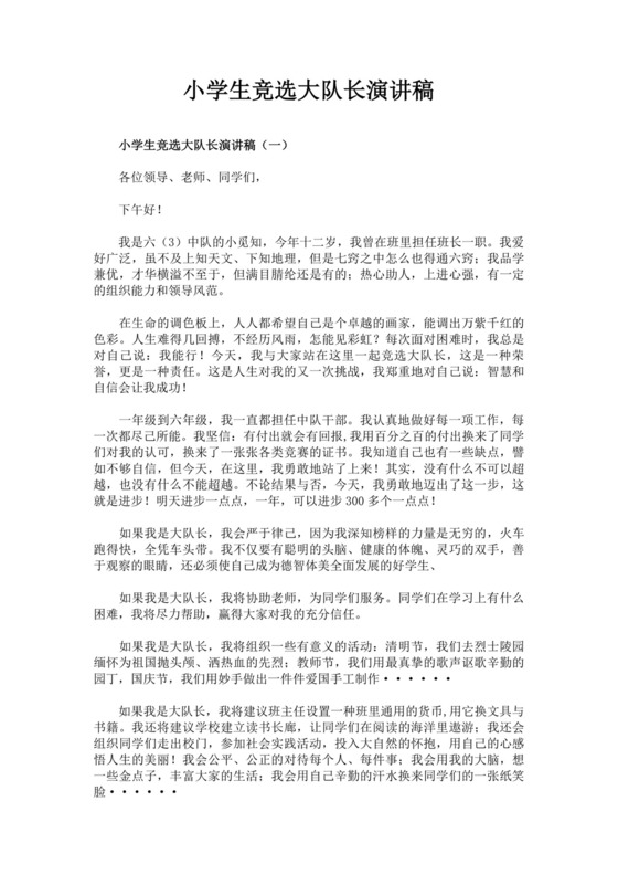 大队长竞选自我介绍演讲稿