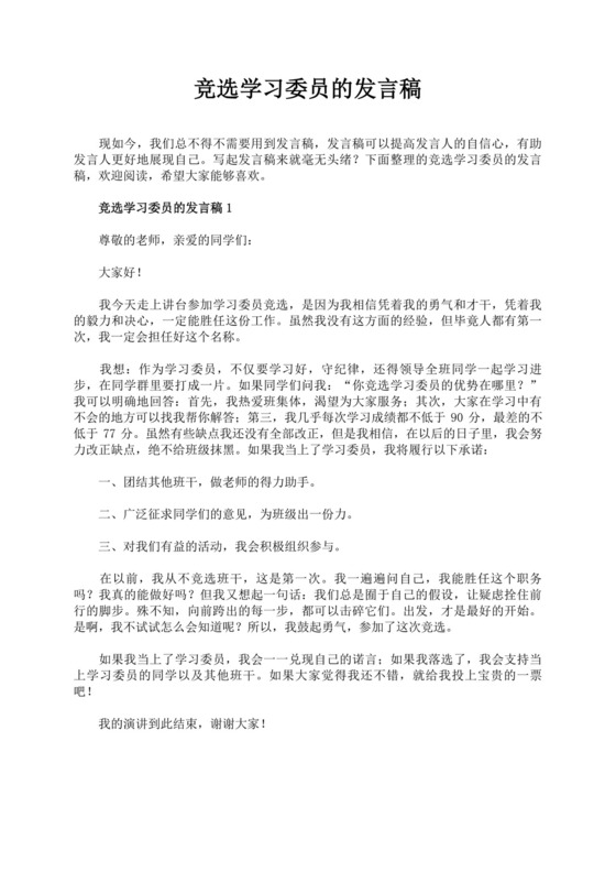 竞选学习委员自我介绍演讲稿