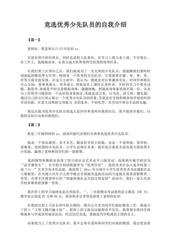 少先队竞选演讲稿少先队竞选自我介绍演讲稿