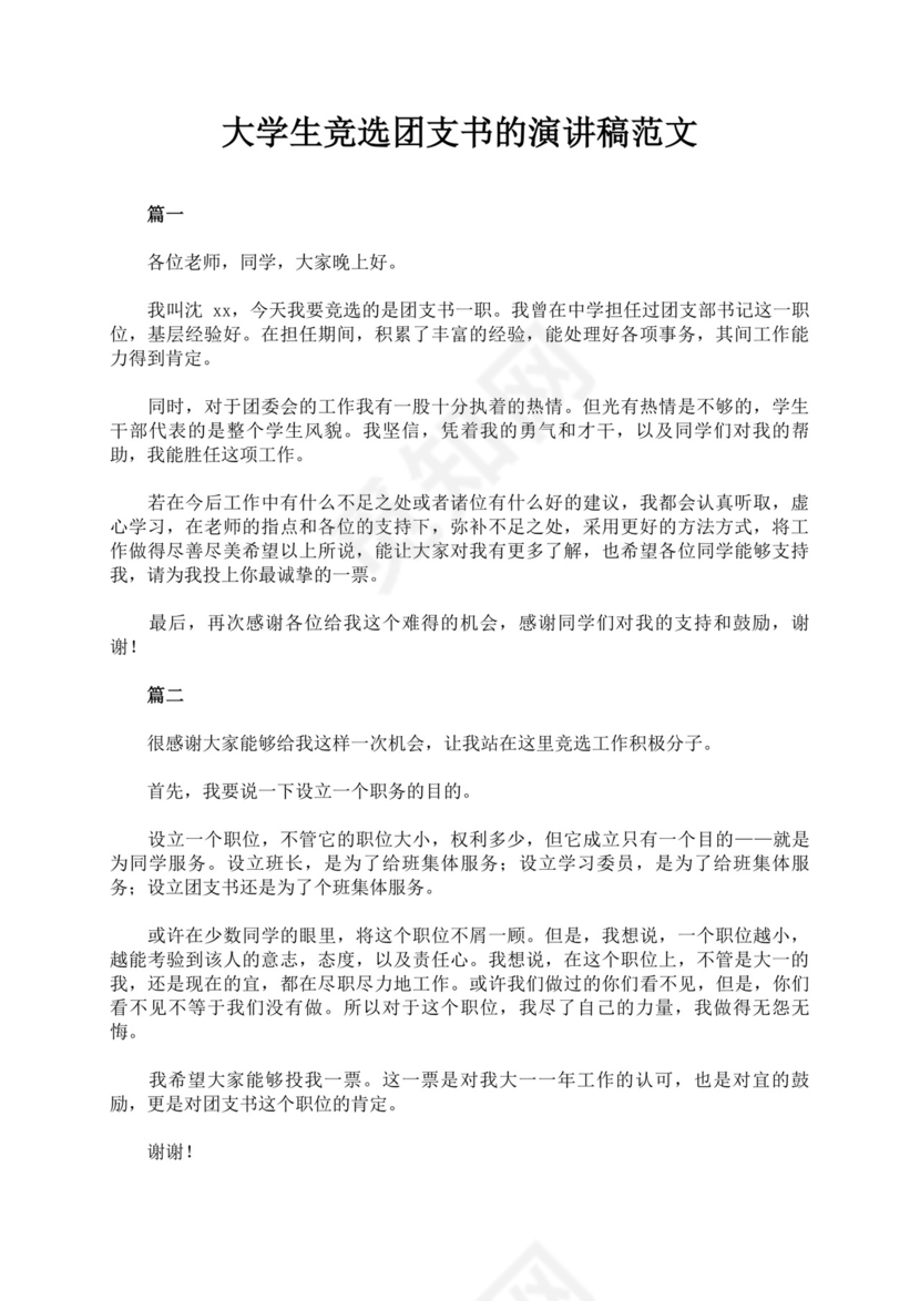 团支书竞选自我介绍演讲稿