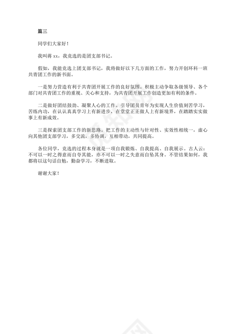 团支书竞选自我介绍演讲稿