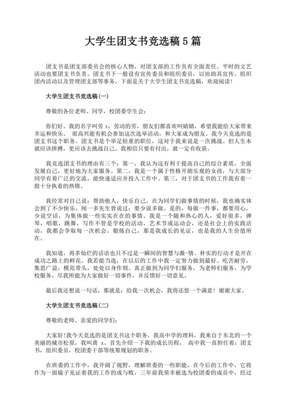 团支书竞选自我介绍演讲稿