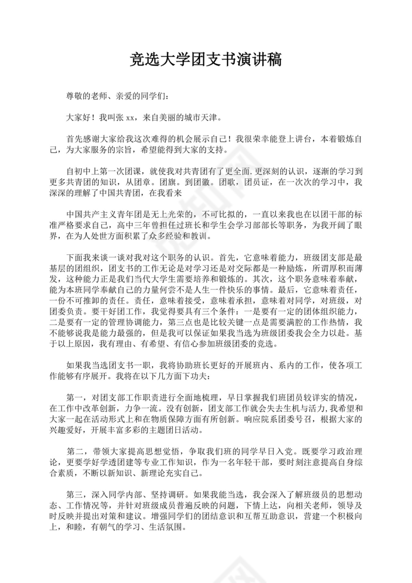 团支书竞选自我介绍演讲稿