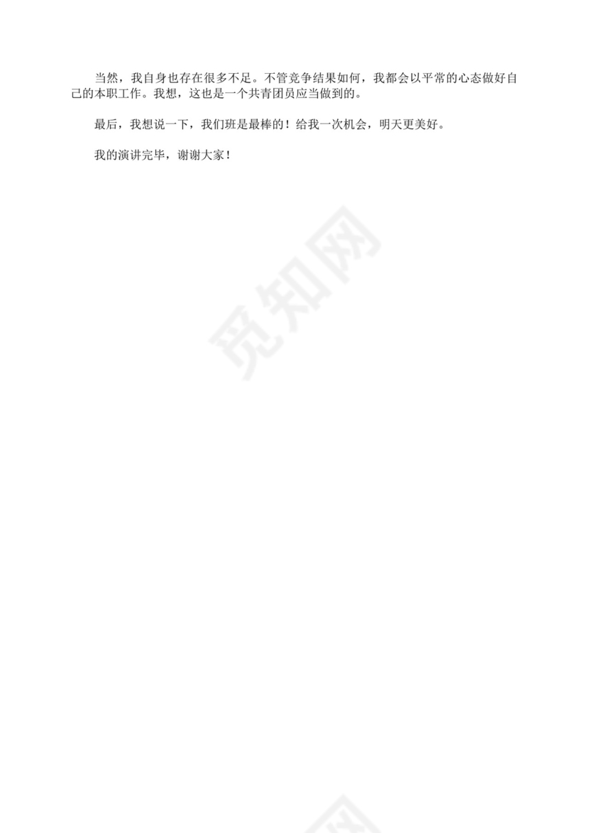 团支书竞选自我介绍演讲稿