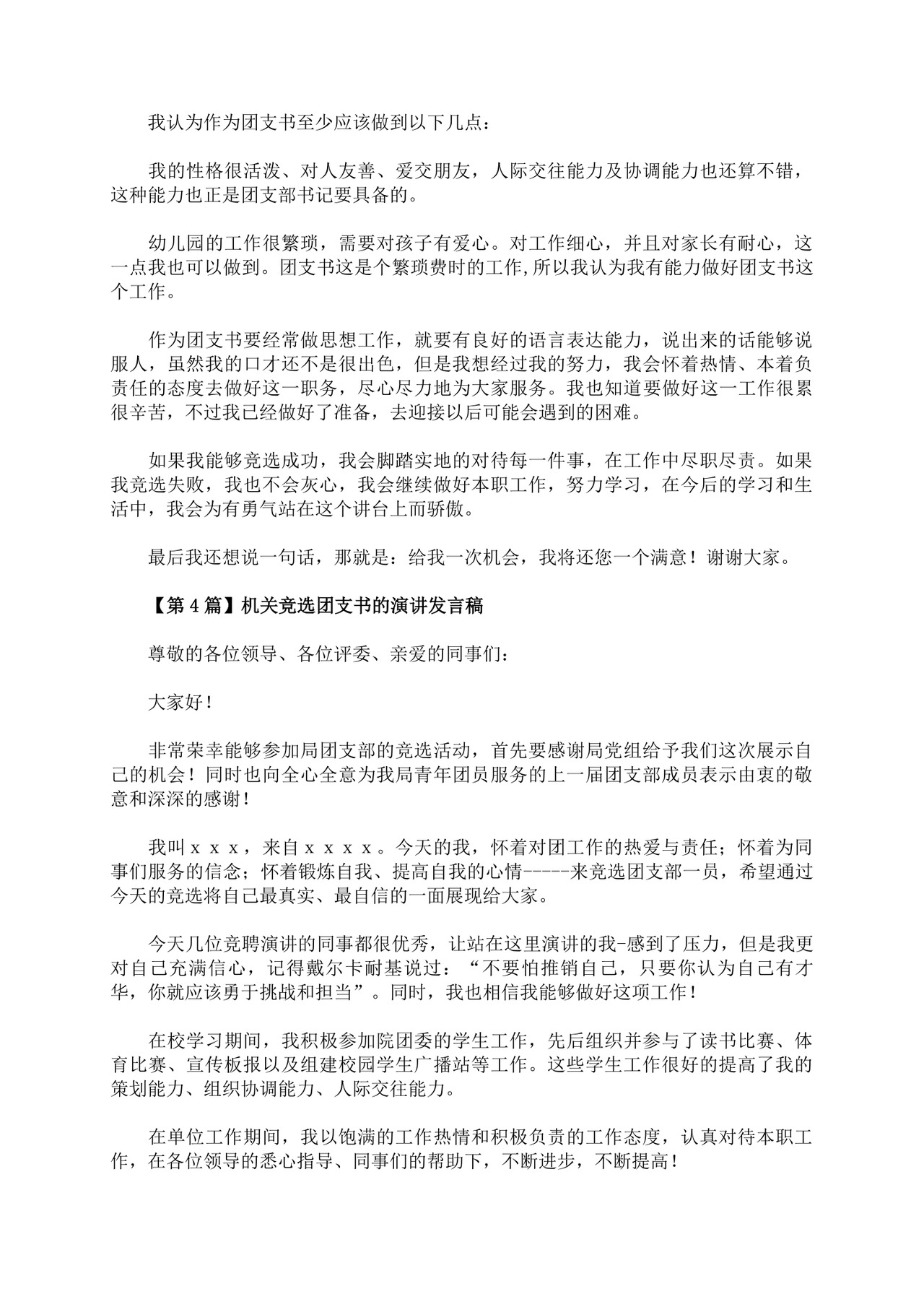 团支书竞选自我介绍演讲稿