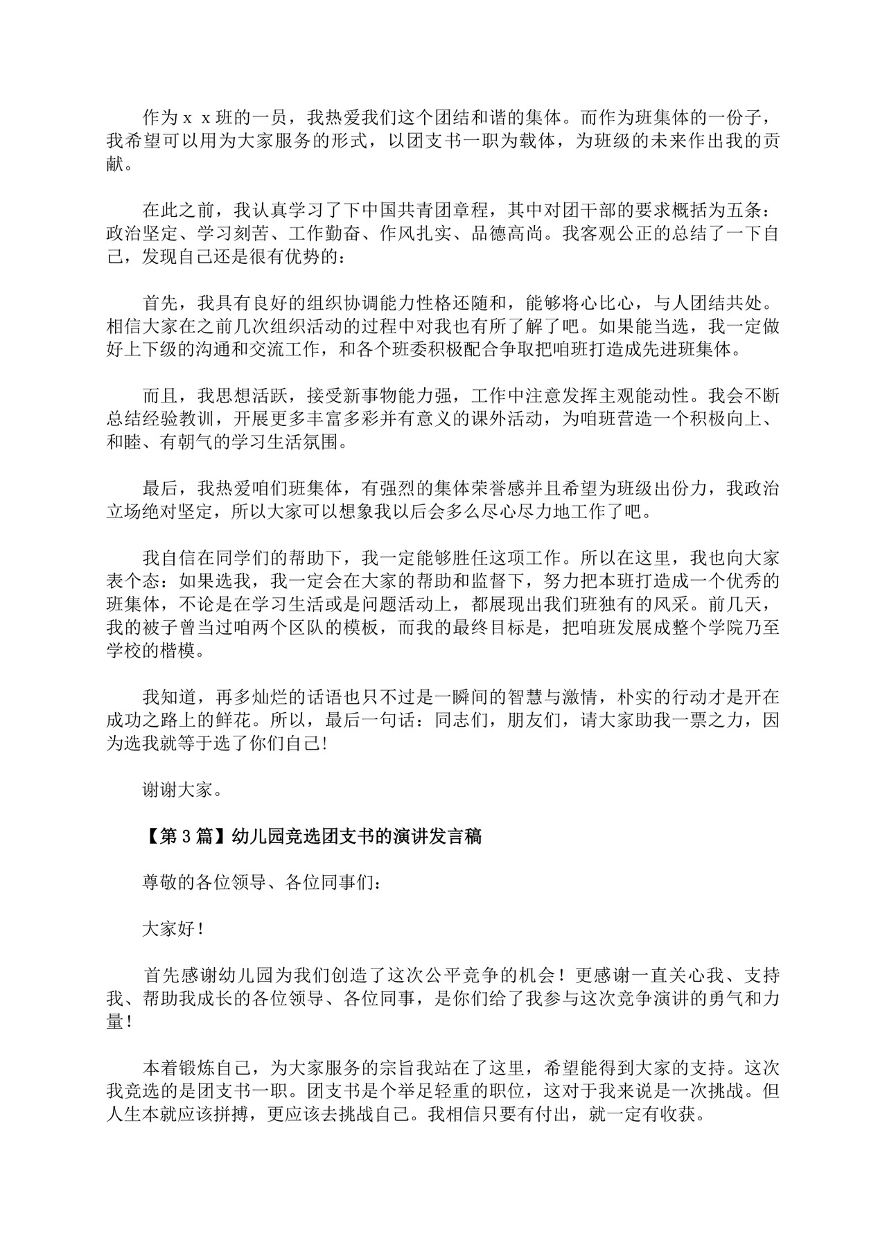 团支书竞选自我介绍演讲稿