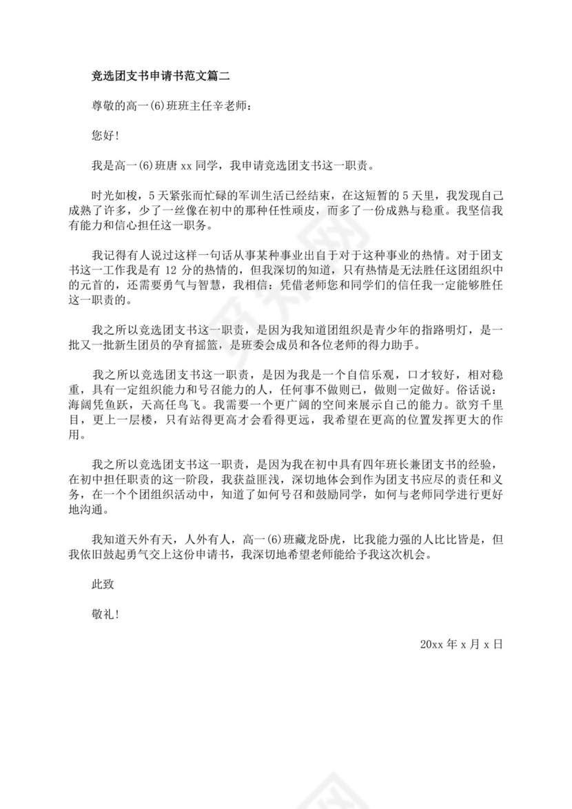 团支书竞选自我介绍演讲稿