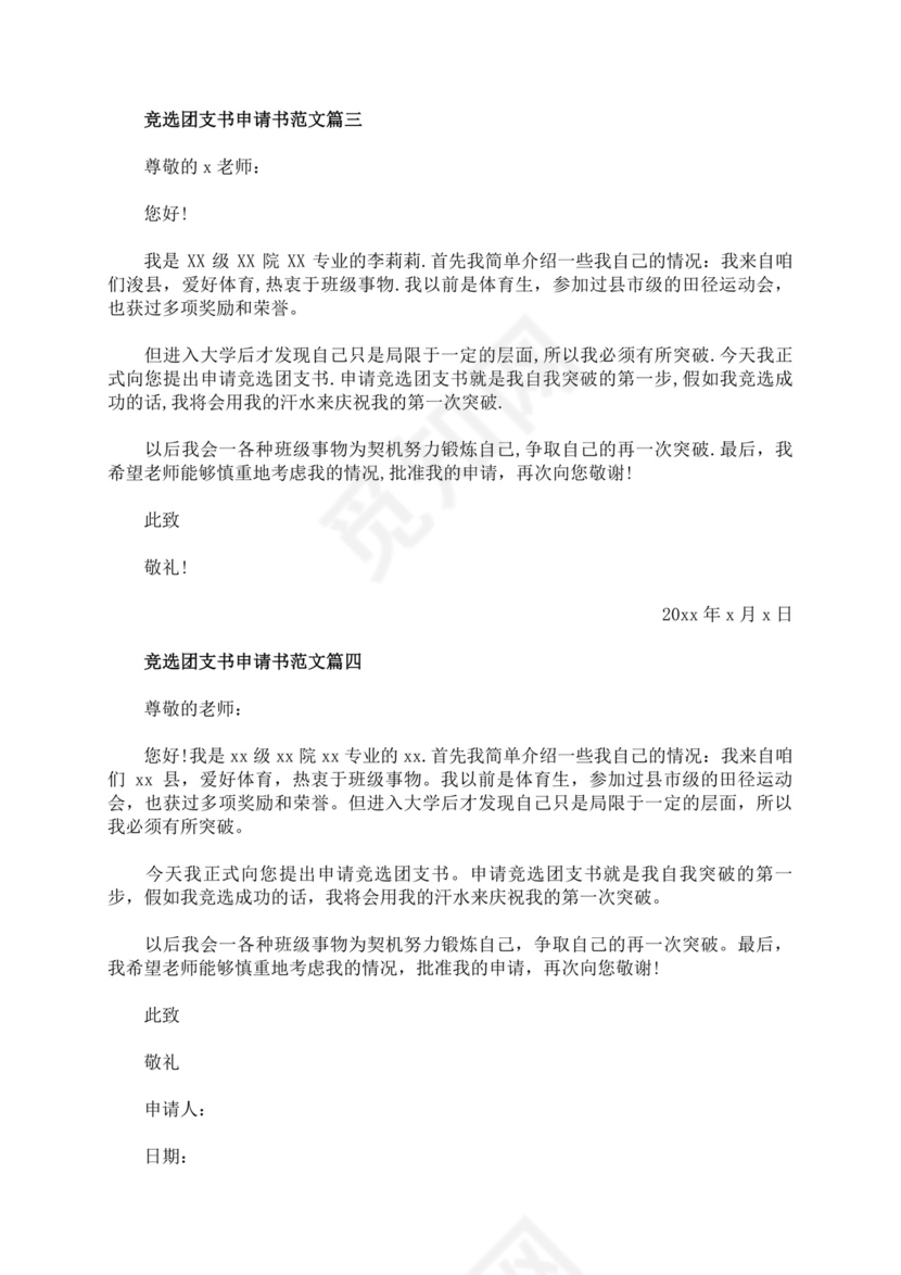 团支书竞选自我介绍演讲稿