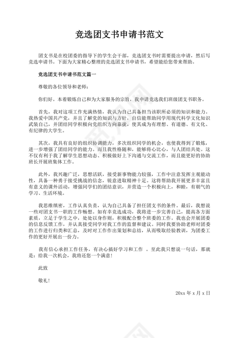 团支书竞选自我介绍演讲稿