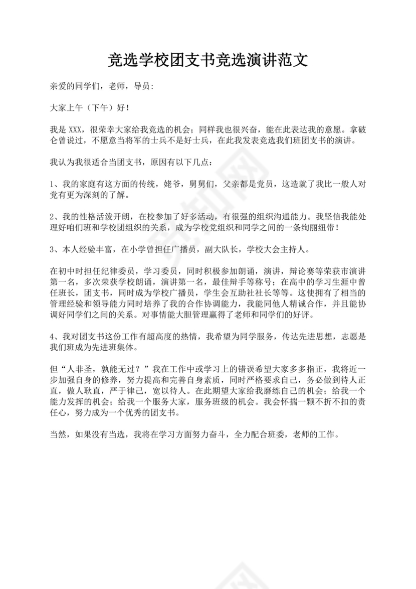 团支书竞选自我介绍演讲稿