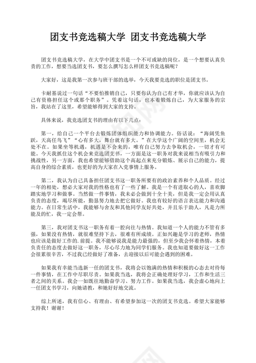 团支书竞选自我介绍演讲稿