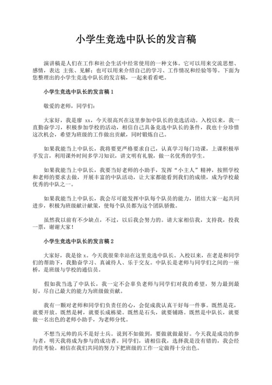 中队长竞选自我介绍演讲稿