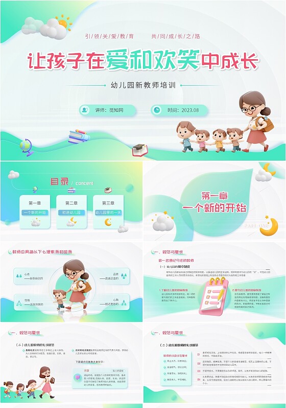 青绿色3D插画风幼儿园教师岗前培训幼儿园相关PPT模板