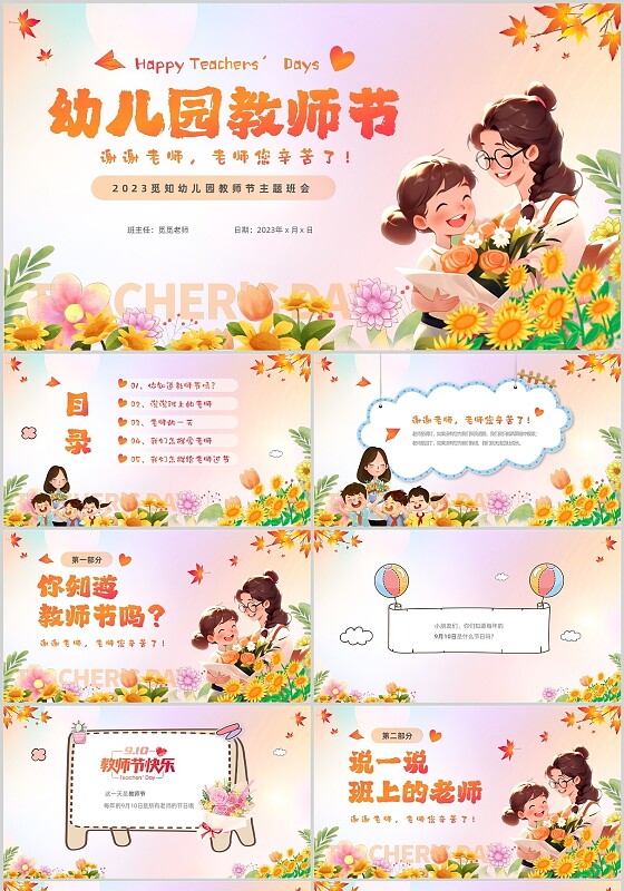 彩色渐变插画卡通儿童幼儿园教师节主题班会PPT