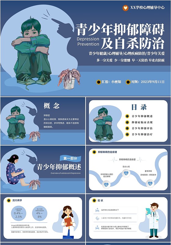 深蓝灰色简约插画扁平风青少年抑郁障碍及自杀防治动画PPT抑郁症
