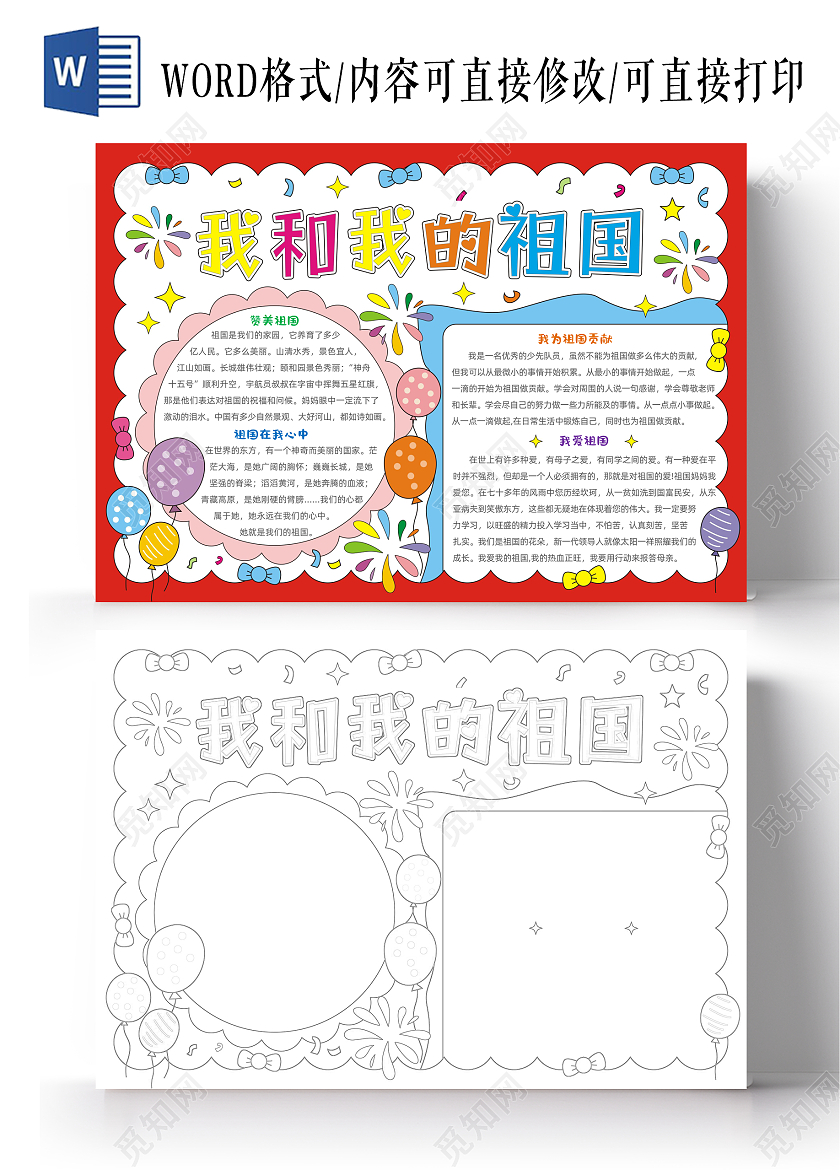 手绘卡通我和我的祖国手抄报