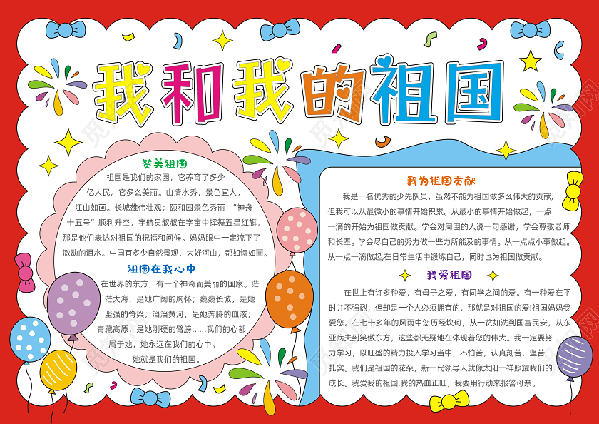 手绘卡通我和我的祖国手抄报