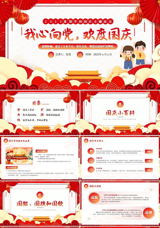 红色简约国潮卡通国庆节主题班会动态PPT模板