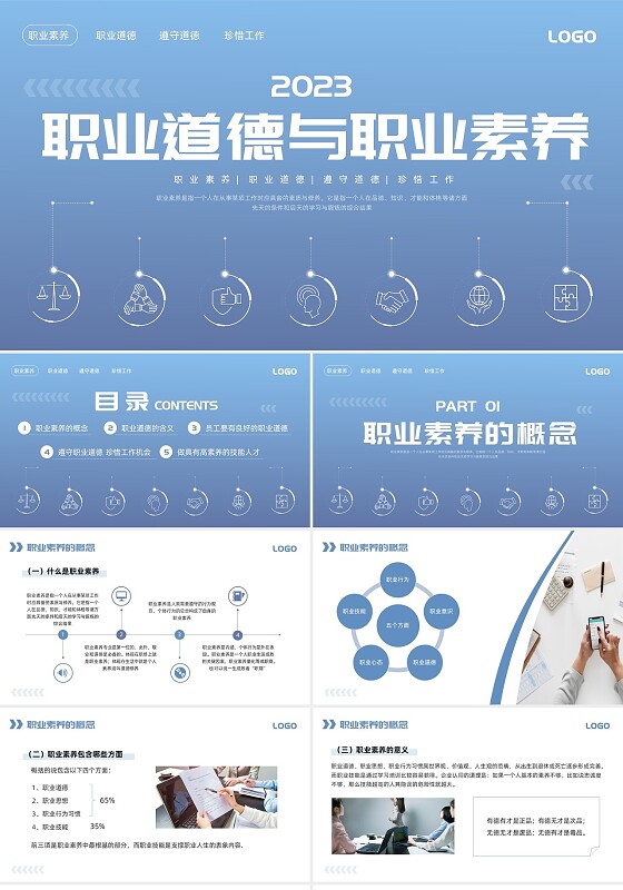 蓝色简约职业道德与职业素养PPT模板宣传PPT动态PPT