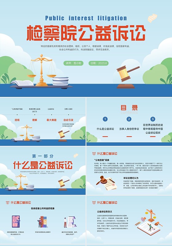 红蓝色插画风检察院公益诉讼PPT课件