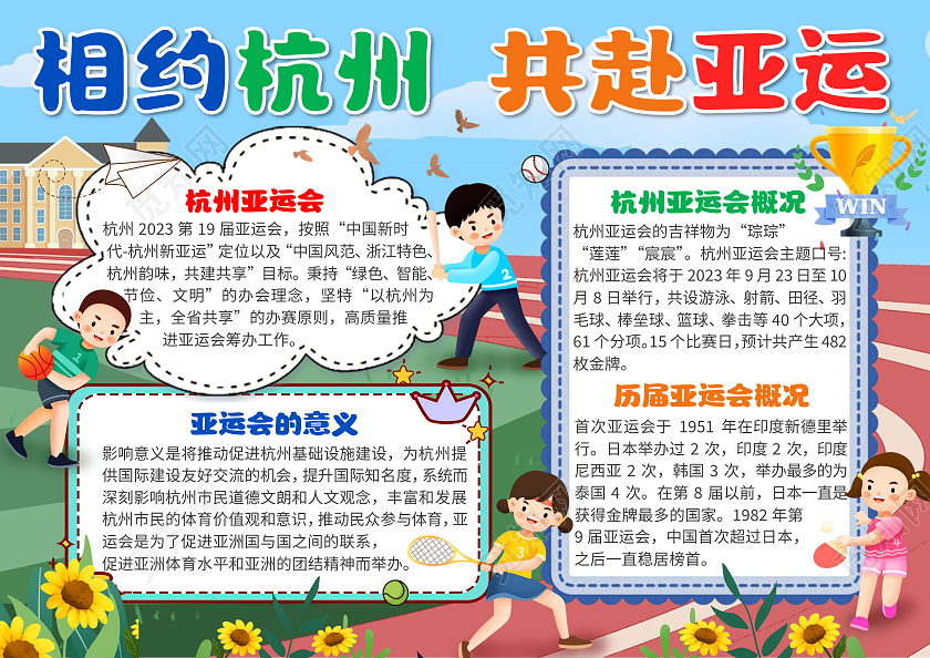 蓝色卡通相约杭州共赴亚运杭州亚运会卡通小报手抄报