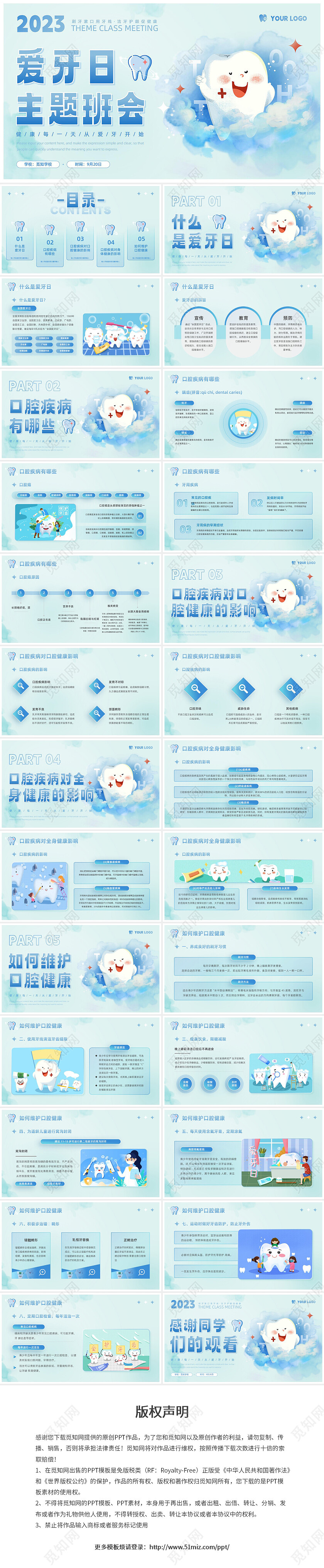蓝色卡通儿童口腔护理健康宣教爱牙日主题班会课件PPT模板