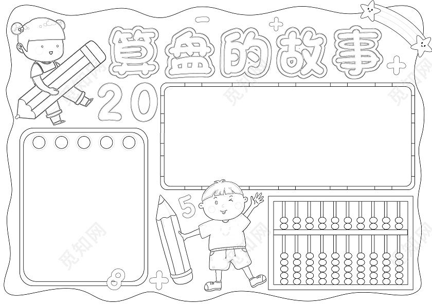 橙色手绘风算盘的故事算盘手抄报数学小报