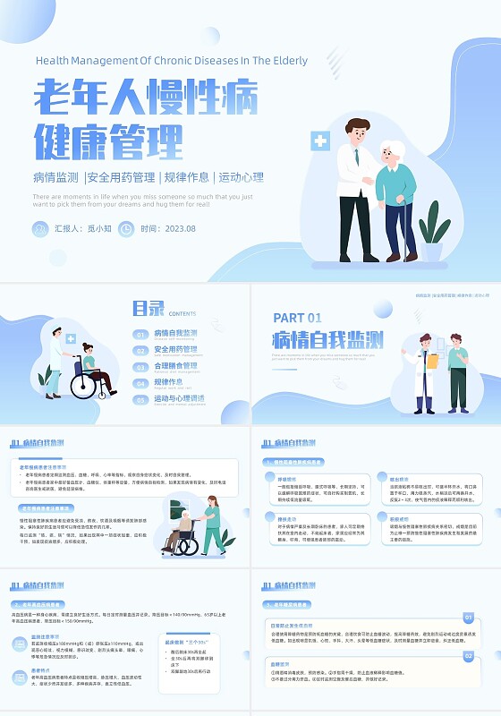蓝色插画简约老年人慢性病健康管理PPT模板老人