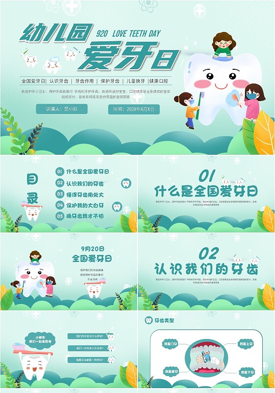绿色插画风幼儿园爱齿日保护牙齿PPT模板爱牙日