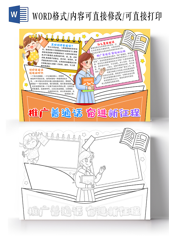 黄色卡通风格推广普通话迈进新征程小报手抄报推广普通话宣传周
