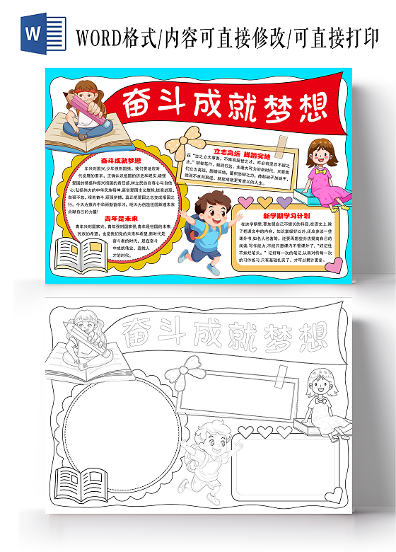 卡通手绘风格奋斗成就梦想小报手抄报