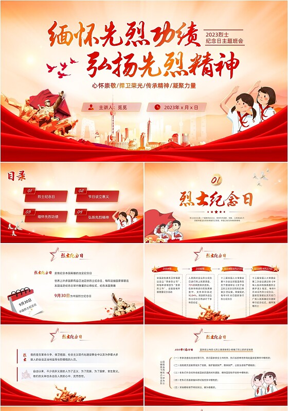 红色党政风党政党建烈士纪念日主题班会PPT模板