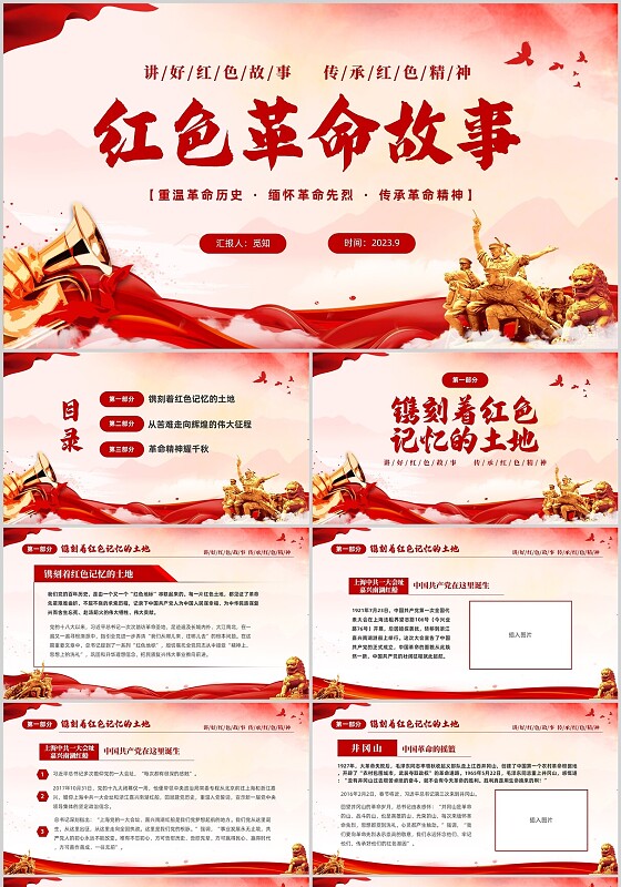 红色简约党建党课讲好红色故事传承红色精神红色革命故事学习PP