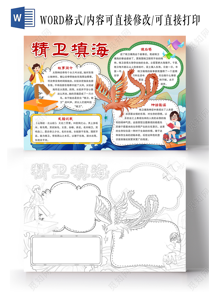 国潮风格精卫填海小报手抄报读书小报手抄报神话故事