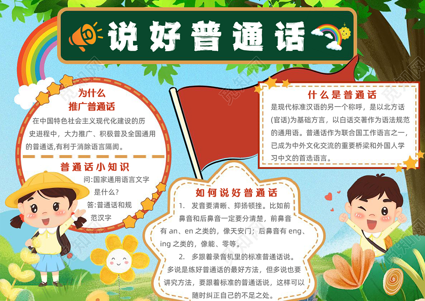 蓝色卡通说好普通话插画小报手抄报推广普通话宣传周