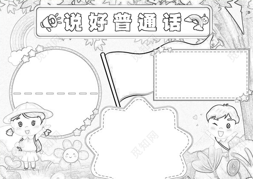 蓝色卡通说好普通话插画小报手抄报推广普通话宣传周
