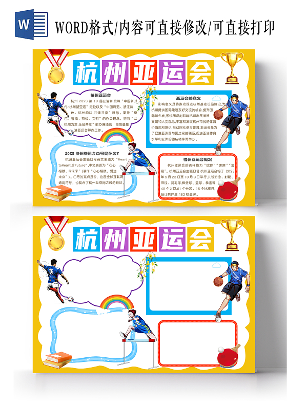 卡通杭州亚运会手抄报