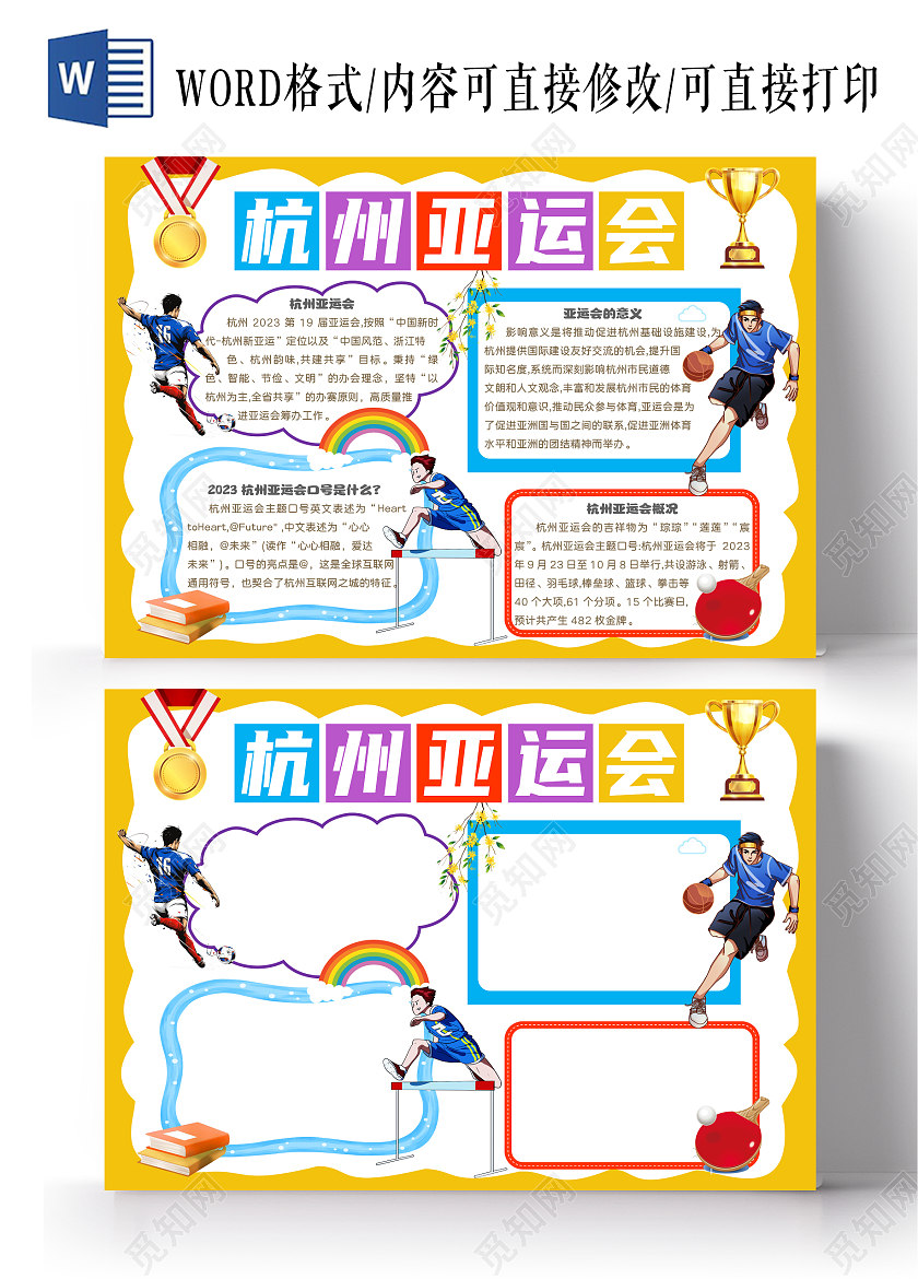 卡通杭州亚运会手抄报