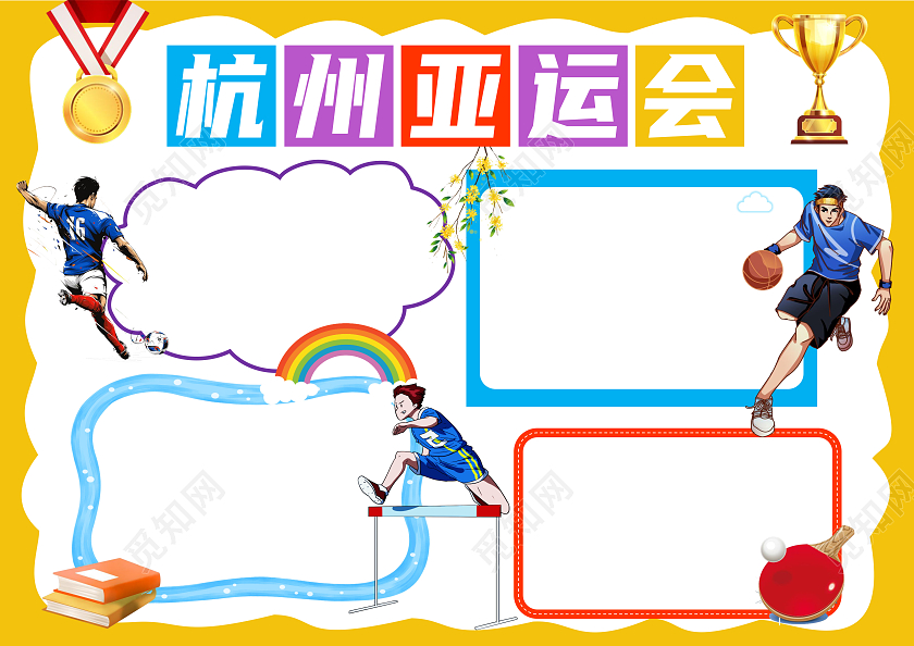 卡通杭州亚运会手抄报