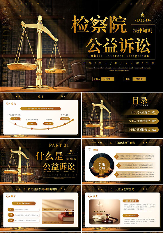 黑金高端商务风企业工作汇报检察院公益诉讼普法宣传PPT模板